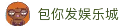 包你发娱乐城|在线娱乐，其乐无穷